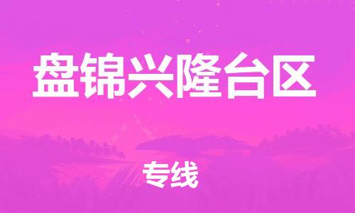 泉州到盘锦兴隆台区危险品物流公司-泉州到盘锦兴隆台区化工涂料树脂货运专线-品牌专线