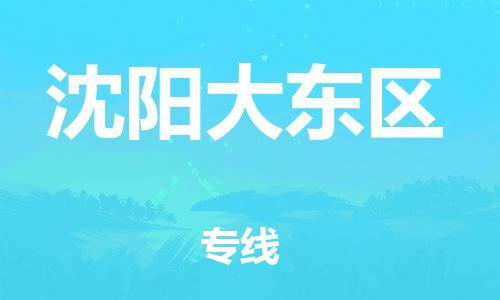 泉州到沈阳大东区危险品物流公司-泉州到沈阳大东区化工涂料树脂货运专线-品牌专线