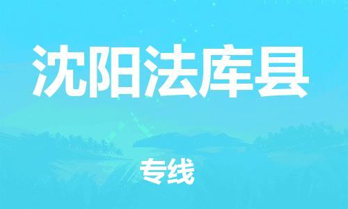 泉州到沈阳法库县危险品物流公司-泉州到沈阳法库县化工涂料树脂货运专线-品牌专线