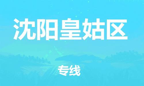 泉州到沈阳皇姑区危险品物流公司-泉州到沈阳皇姑区化工涂料树脂货运专线-品牌专线