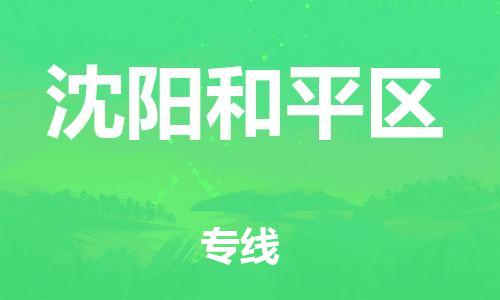 泉州到沈阳和平区危险品物流公司-泉州到沈阳和平区化工涂料树脂货运专线-品牌专线