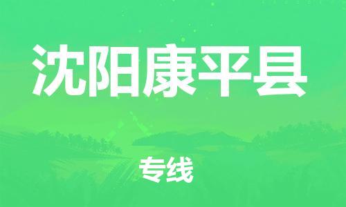 泉州到沈阳康平县危险品物流公司-泉州到沈阳康平县化工涂料树脂货运专线-品牌专线