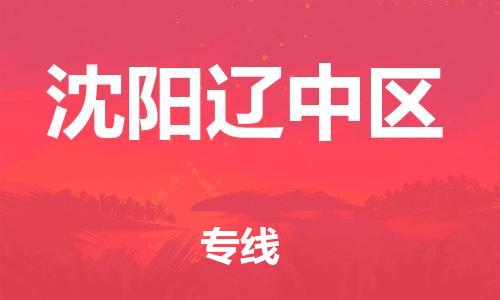 泉州到沈阳辽中区危险品物流公司-泉州到沈阳辽中区化工涂料树脂货运专线-品牌专线