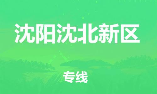泉州到沈阳沈北新区危险品物流公司-泉州到沈阳沈北新区化工涂料树脂货运专线-品牌专线