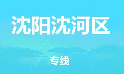 泉州到沈阳沈河区危险品物流公司-泉州到沈阳沈河区化工涂料树脂货运专线-品牌专线