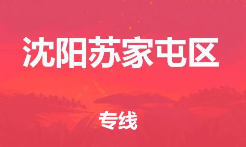 泉州到沈阳苏家屯区危险品物流公司-泉州到沈阳苏家屯区化工涂料树脂货运专线-品牌专线
