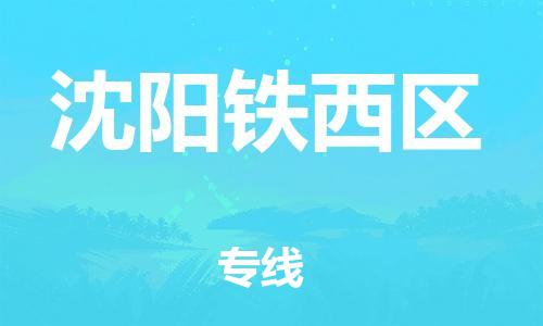 泉州到沈阳铁西区危险品物流公司-泉州到沈阳铁西区化工涂料树脂货运专线-品牌专线