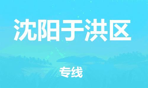 泉州到沈阳于洪区危险品物流公司-泉州到沈阳于洪区化工涂料树脂货运专线-品牌专线