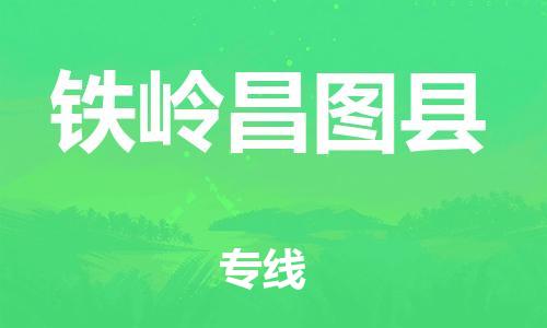 泉州到铁岭昌图县危险品物流公司-泉州到铁岭昌图县化工涂料树脂货运专线-品牌专线
