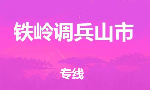 泉州到铁岭调兵山市危险品物流公司-泉州到铁岭调兵山市化工涂料树脂货运专线-品牌专线