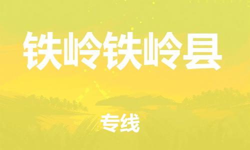 泉州到铁岭铁岭县危险品物流公司-泉州到铁岭铁岭县化工涂料树脂货运专线-品牌专线