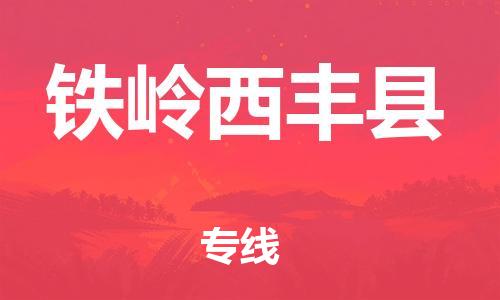泉州到铁岭西丰县危险品物流公司-泉州到铁岭西丰县化工涂料树脂货运专线-品牌专线