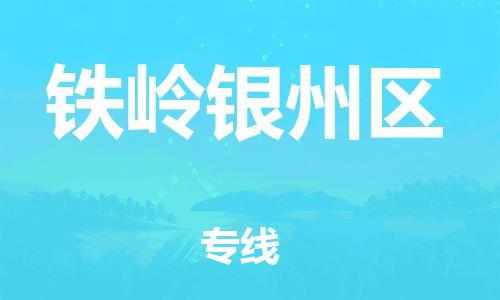泉州到铁岭银州区危险品物流公司-泉州到铁岭银州区化工涂料树脂货运专线-品牌专线