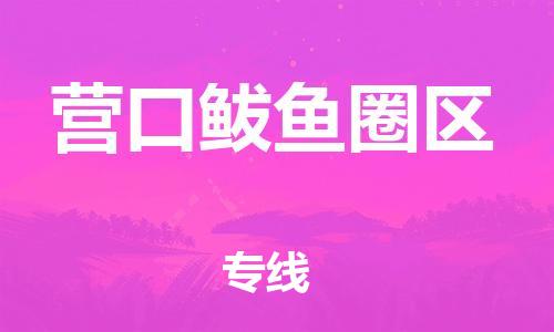 泉州到营口鲅鱼圈区危险品物流公司-泉州到营口鲅鱼圈区化工涂料树脂货运专线-品牌专线