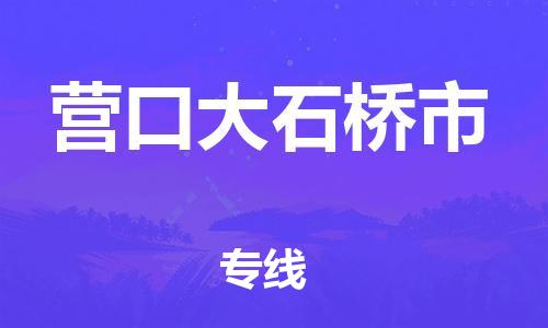 泉州到营口大石桥市危险品物流公司-泉州到营口大石桥市化工涂料树脂货运专线-品牌专线