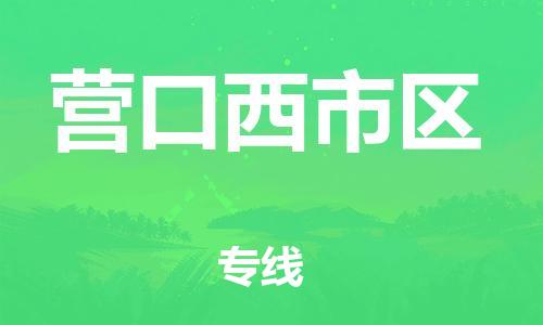 泉州到营口西市区危险品物流公司-泉州到营口西市区化工涂料树脂货运专线-品牌专线