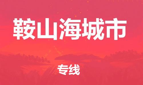 泉州到鞍山海城市危险品物流公司-泉州到鞍山海城市化工涂料树脂货运专线-品牌专线