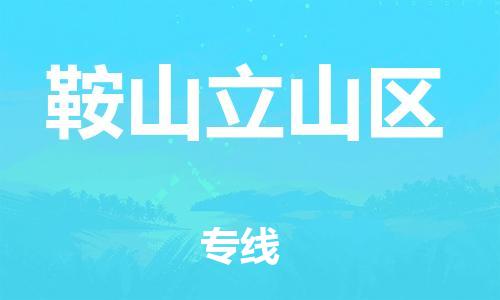 泉州到鞍山立山区危险品物流公司-泉州到鞍山立山区化工涂料树脂货运专线-品牌专线