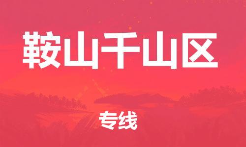 泉州到鞍山千山区危险品物流公司-泉州到鞍山千山区化工涂料树脂货运专线-品牌专线