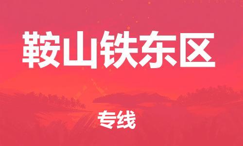 泉州到鞍山铁东区危险品物流公司-泉州到鞍山铁东区化工涂料树脂货运专线-品牌专线