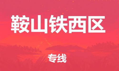 泉州到鞍山铁西区危险品物流公司-泉州到鞍山铁西区化工涂料树脂货运专线-品牌专线