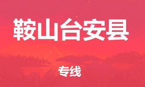 泉州到鞍山台安县危险品物流公司-泉州到鞍山台安县化工涂料树脂货运专线-品牌专线