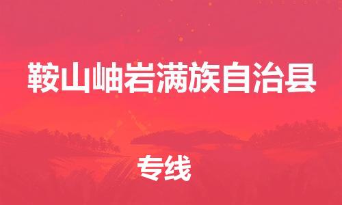 泉州到鞍山岫岩满族自治县危险品物流公司-泉州到鞍山岫岩满族自治县化工涂料树脂货运专线-品牌专线