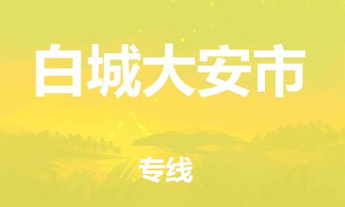 泉州到白城大安市危险品物流公司-泉州到白城大安市化工涂料树脂货运专线-品牌专线