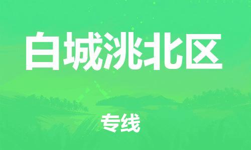 泉州到白城洮北区危险品物流公司-泉州到白城洮北区化工涂料树脂货运专线-品牌专线