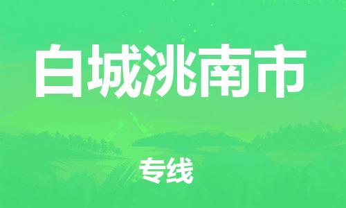 泉州到白城洮南市危险品物流公司-泉州到白城洮南市化工涂料树脂货运专线-品牌专线