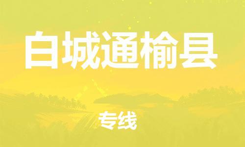 泉州到白城通榆县危险品物流公司-泉州到白城通榆县化工涂料树脂货运专线-品牌专线