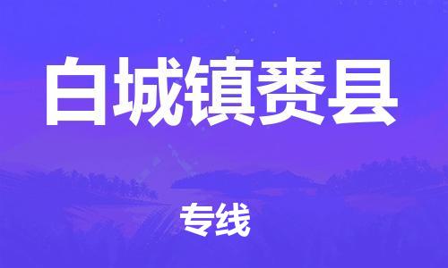 泉州到白城镇赉县危险品物流公司-泉州到白城镇赉县化工涂料树脂货运专线-品牌专线