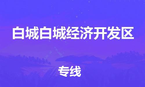 泉州到白城白城经济开发区危险品物流公司-泉州到白城白城经济开发区化工涂料树脂货运专线-品牌专线
