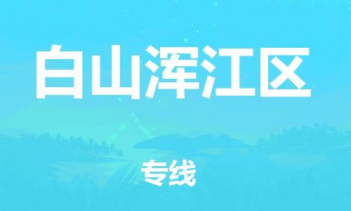 泉州到白山浑江区危险品物流公司-泉州到白山浑江区化工涂料树脂货运专线-品牌专线
