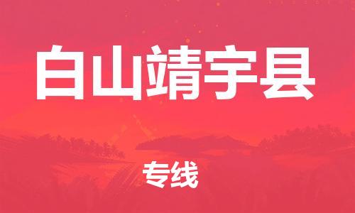 泉州到白山靖宇县危险品物流公司-泉州到白山靖宇县化工涂料树脂货运专线-品牌专线