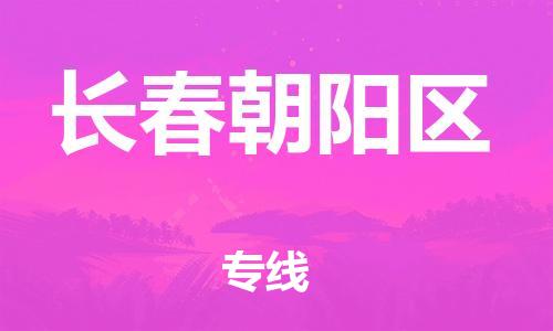 泉州到长春朝阳区危险品物流公司-泉州到长春朝阳区化工涂料树脂货运专线-品牌专线