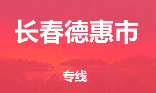 泉州到长春德惠市危险品物流公司-泉州到长春德惠市化工涂料树脂货运专线-品牌专线