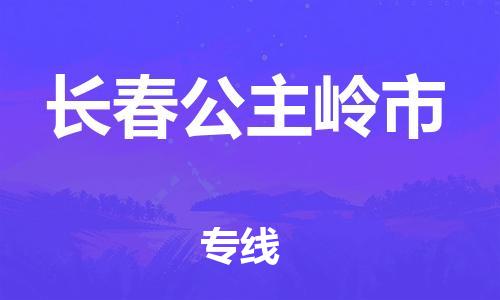 泉州到长春公主岭市危险品物流公司-泉州到长春公主岭市化工涂料树脂货运专线-品牌专线