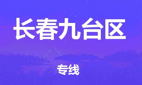 泉州到长春九台区危险品物流公司-泉州到长春九台区化工涂料树脂货运专线-品牌专线