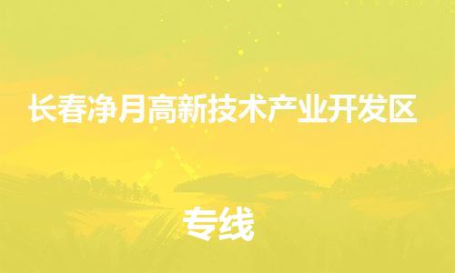 泉州到长春净月高新技术产业开发区危险品物流公司-泉州到长春净月高新技术产业开发区化工涂料树脂货运专线-品牌专线