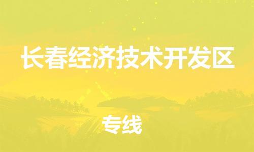 泉州到长春经济技术开发区危险品物流公司-泉州到长春经济技术开发区化工涂料树脂货运专线-品牌专线