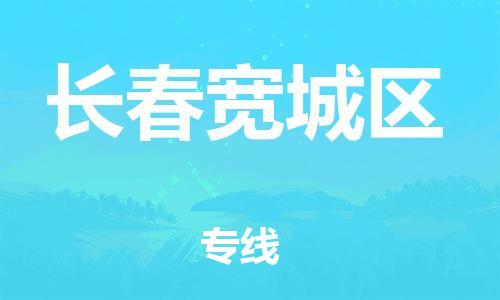泉州到长春宽城区危险品物流公司-泉州到长春宽城区化工涂料树脂货运专线-品牌专线