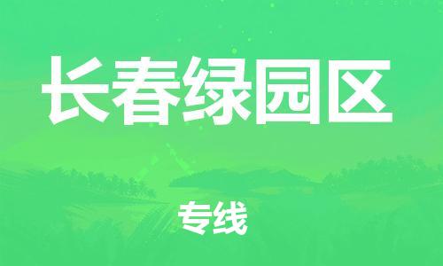 泉州到长春绿园区危险品物流公司-泉州到长春绿园区化工涂料树脂货运专线-品牌专线