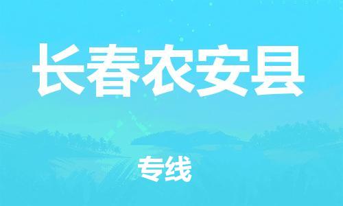 泉州到长春农安县危险品物流公司-泉州到长春农安县化工涂料树脂货运专线-品牌专线