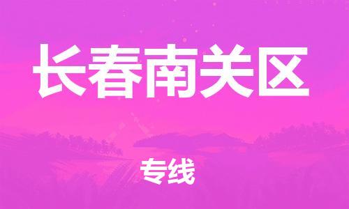 泉州到长春南关区危险品物流公司-泉州到长春南关区化工涂料树脂货运专线-品牌专线