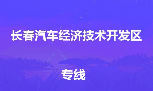 泉州到长春汽车经济技术开发区危险品物流公司-泉州到长春汽车经济技术开发区化工涂料树脂货运专线-品牌专线