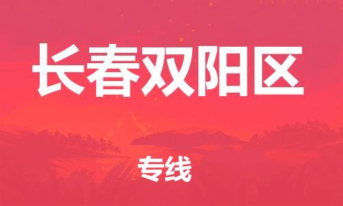 泉州到长春双阳区危险品物流公司-泉州到长春双阳区化工涂料树脂货运专线-品牌专线