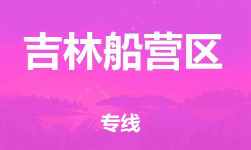 泉州到吉林船营区危险品物流公司-泉州到吉林船营区化工涂料树脂货运专线-品牌专线