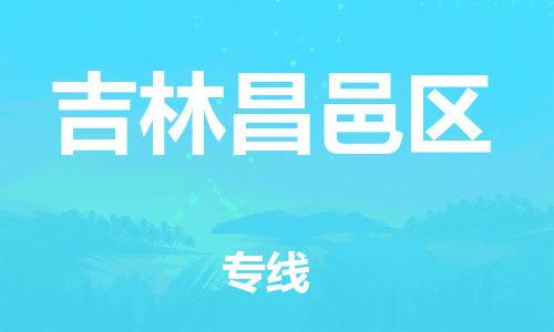 泉州到吉林昌邑区危险品物流公司-泉州到吉林昌邑区化工涂料树脂货运专线-品牌专线