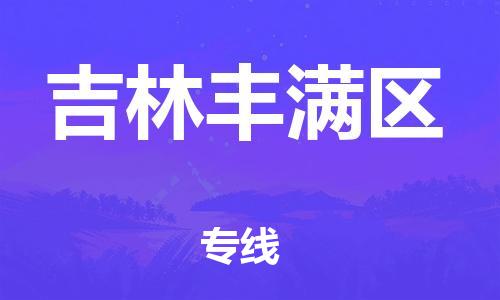 泉州到吉林丰满区危险品物流公司-泉州到吉林丰满区化工涂料树脂货运专线-品牌专线